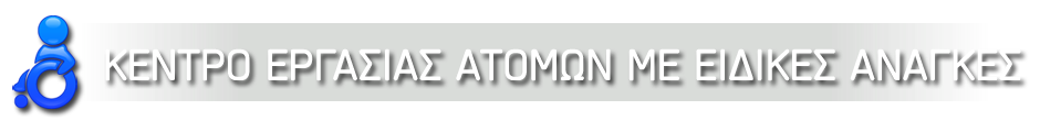 Κέντρο Εργασίας Ατόμων με Ειδικές Ανάγκες - Ηλεκτρονικό Κατάστημα logo
