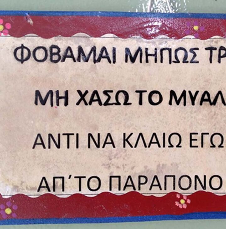 Ρητά - Φοβάμαι μήπως τρελαθώ - χειροτεχνία