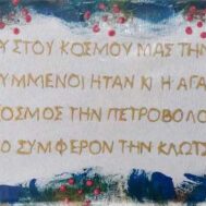 Ρητά παροιμίες- Κάπου στου κόσμου μας την άκρη