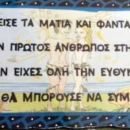 Ρητά - Κλείσε τα μάτια και φαντάσου