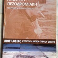 Γιώργος Ρεθυμνιωτάκης - "Ανώτατη πεζοδρομιακή"