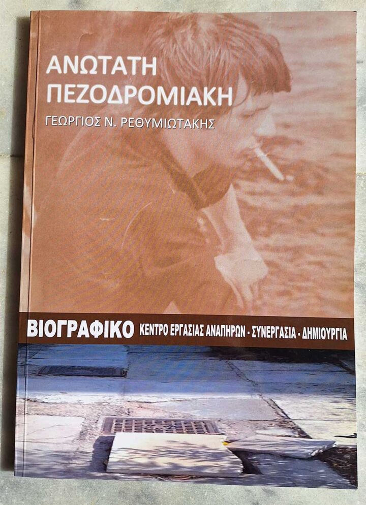 Γιώργος Ρεθυμνιωτάκης - "Ανώτατη πεζοδρομιακή"