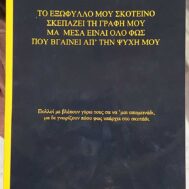 Αθανάσιος Κουμούρης - "Το εξώφυλλο μου σκοτεινό"