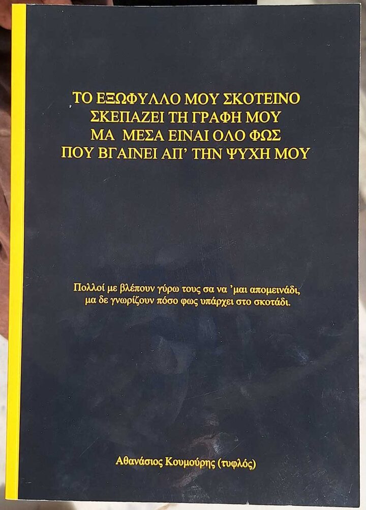 Αθανάσιος Κουμούρης - "Το εξώφυλλο μου σκοτεινό"