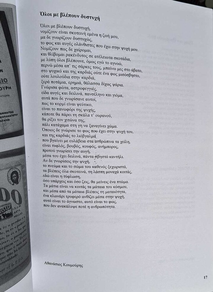 Αθανάσιος Κουμούρης - "Το εξώφυλλο μου σκοτεινό" Αθανάσιος Κουμούρης - "Το εξώφυλλο μου σκοτεινό"